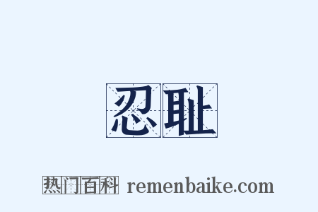 忍耻是什么意思的图片